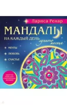 Мандалы на каждый день лунного месяца