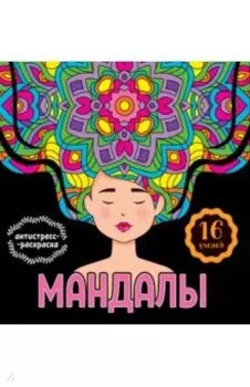 Мандалы. Раскраска-антистресс. Девушка