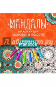 Мандалы-раскраски для здоровья и радости