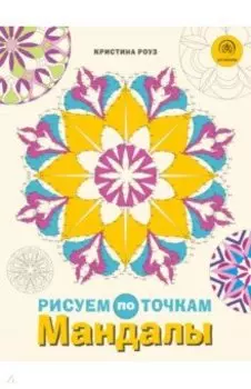 Мандалы. Рисуем по точкам