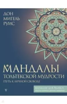 Мандалы тольтекской мудрости. Путь к личной свободе
