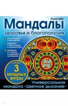 Мандалы здоровья и благополучия. Альбом-раскраска
