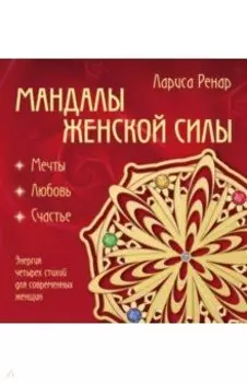 Мандалы женской силы