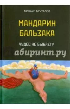Мандарин Бальзака. Чудес не бывает?