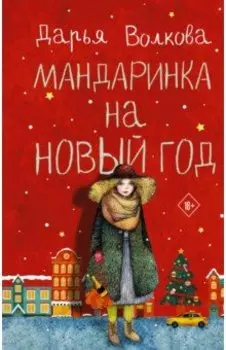 Мандаринка на Новый год