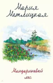 Мандариновый лес