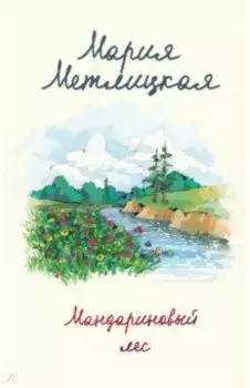 Мандариновый лес