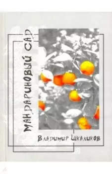 Мандариновый сад