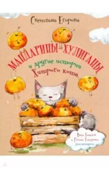Мандарины-хулиганы и другие истории Хитрого кота