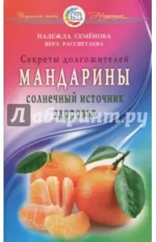 Мандарины - солнечный источник здоровья