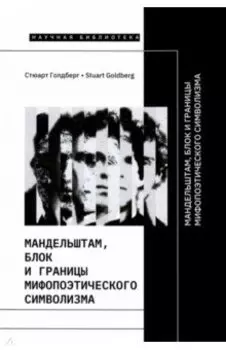 Мандельштам, Блок и границы мифопоэтического символизма