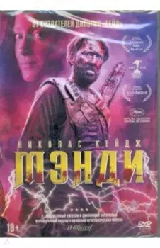 Мэнди + Бонус (дополнительные материалы) (DVD)