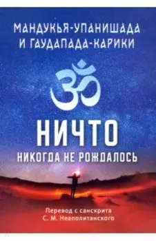 Мандукья-упанишада и Гаупада-карики. Ничто никогда не рождалось