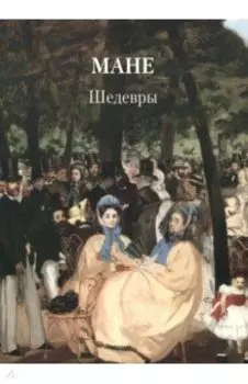 Мане. Шедевры