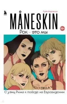 MANESKIN. Рок - это мы. С улиц Рима к победе на Евровидении