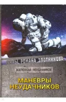 Маневры неудачников