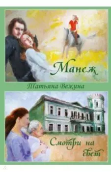 Манеж. Смотри на свет