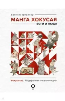 Манга Хокусая. Боги и люди