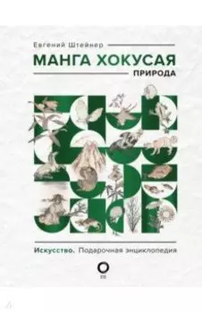 Манга Хокусая. Природа