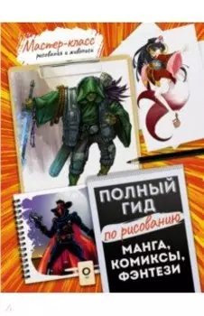 Манга, комиксы, фэнтези. Полный гид по рисованию