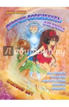 Манга-мания. Девочки-волшебницы и их друзья