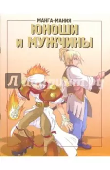 Манга-мания. Юноши и мужчины