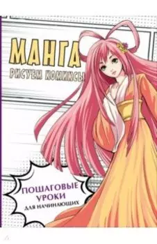 Манга. Основы и техники для начинающих