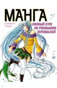 Манга. Полный курс по рисованию персонажей
