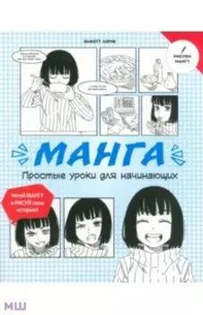 Манга. Простые уроки для начинающих