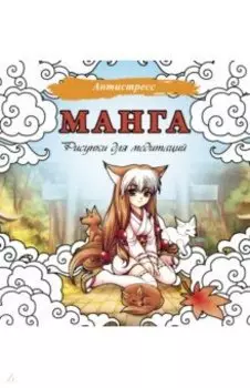 Манга. Рисунки для медитаций