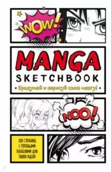 Manga Sketchbook. Придумай и нарисуй свою мангу