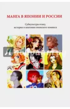 Манга в Японии и России. Субкультура отаку, история и анатомия японского комикса