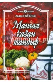 Мангал, казан, тандыр. Блюда азиатской кухни