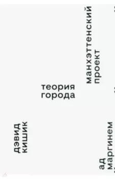 Манхэттенский проект. Теория города