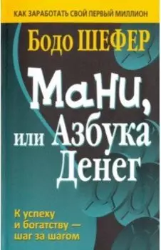 Мани, или Азбука денег