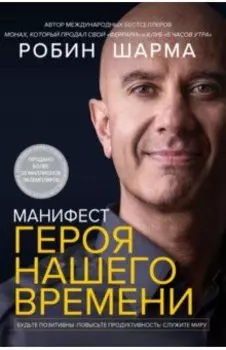 Манифест героя нашего времени