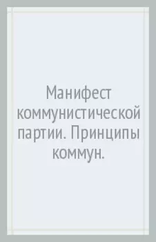 Манифест коммунистической партии. Принципы коммун.