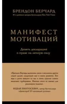 Манифест мотиваций. Девять деклараций