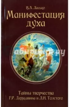 Манифестация духа. Тайны творчества Г. Р. Державина и Л. Н. Толстого