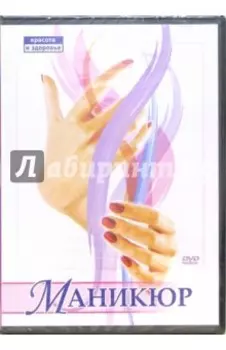 Маникюр (DVD)