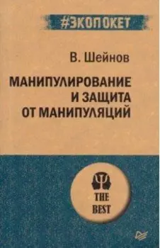 Манипулирование и защита от манипуляций