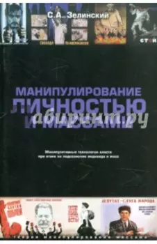 Манипулирование личностью и массами