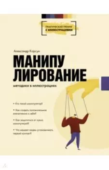 Манипулирование. Методики в иллюстрациях