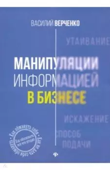 Манипуляции информацией в бизнесе