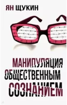 Манипуляции общественным сознанием