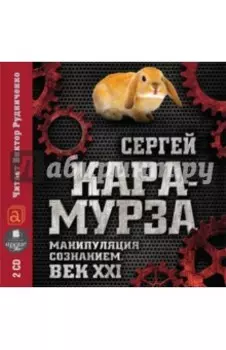 Манипуляция сознанием. Век XXI (2CDmp3)