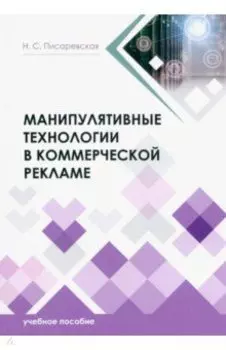 Манипулятивные технологии в коммерческой рекламе. Учебное пособие