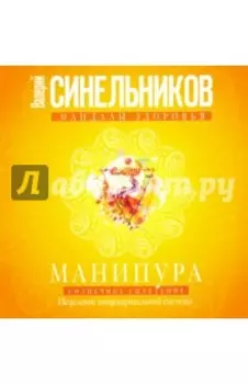 Манипура. Солнечное сплетение. Исцеление пищеварительной системы