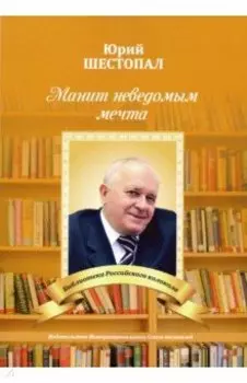 Манит неведомым мечта…