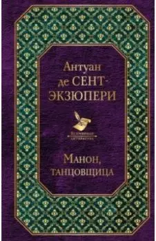 Манон, танцовщица